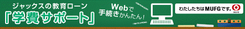 ジャックスの教育ローン