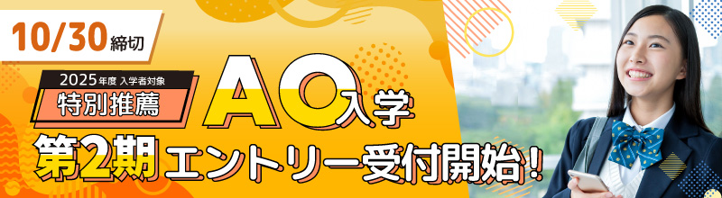 第2期AOエントリー受付中