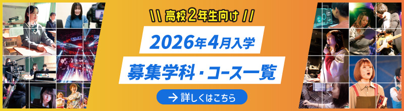 2026年度 募集学科・コース一覧