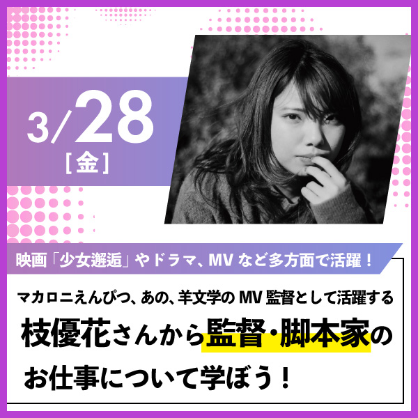 枝優花監督から監督・脚本家のお仕事について学ぼう！