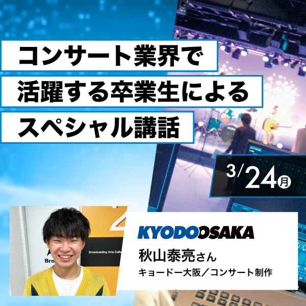 コンサート業界で活躍する卒業生によるスペシャル講話