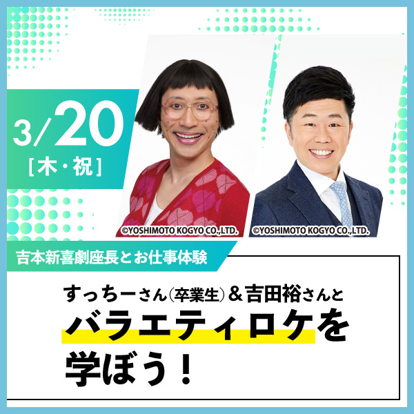 吉本新喜劇すっちーさん&吉田裕さんとバラエティロケ体験！