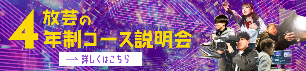 4年制コース説明会