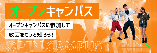 OPEN CAMPUS オープンキャンパスに参加して大阪アニメをもっと知ろう！