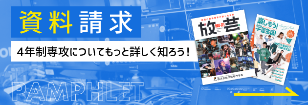 資料請求 4年制専攻についてもっと詳しく知ろう！