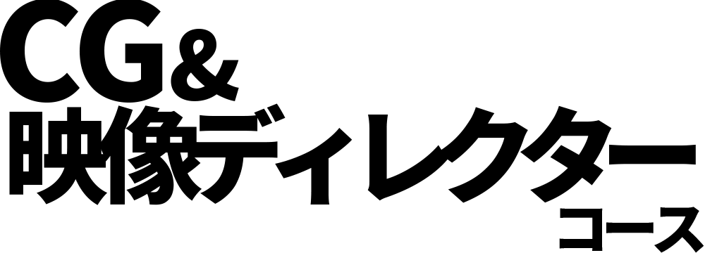 CG＆映像ディレクターコース