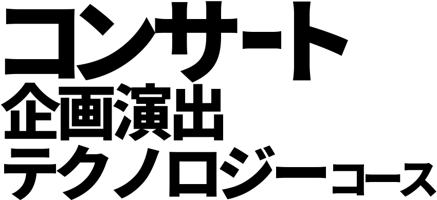 コンサート企画演出テクノロジーコース