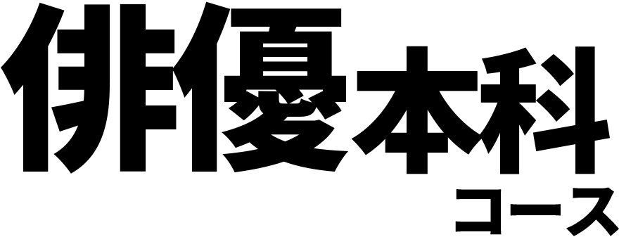 ミュージカル俳優コース