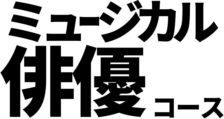 俳優本科コース