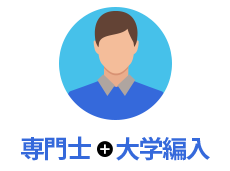 専門士+大学編入