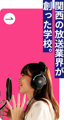 関西の放送業界が創った学校。